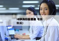 HUAWEI云服务 电销
（华为云服务器购买）