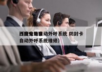 西安电销自动外呼系统 防封卡
（西安电销自动外呼系统维修）