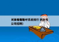 长沙电销外呼系统排行 防封号
（长沙电销公司招聘）