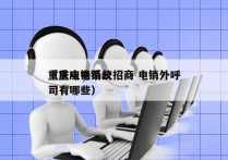 重庆电销系统招商 电销外呼
（重庆电销公司有哪些）