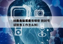 税务电销系统有哪些 防封号
（税务公司电话销售工作怎么样）