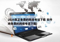 2020真正免费的网络电话下载 软件
（纯免费的网络电话下载）