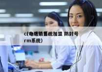 crm电销系统加盟 防封号
（电话销售crm系统）