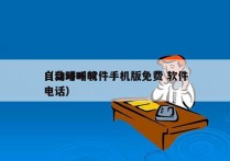 自动呼叫软件手机版免费 软件
（自动呼叫电话）