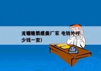 无锡电销系统厂家 电销外呼
（电销系统多少钱一套）