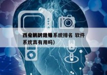 西安防封电销系统排名 软件
（电销防封号系统真有用吗）