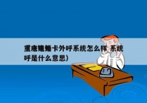 重庆电销卡外呼系统怎么样 系统
（电销外呼是什么意思）