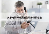 关于电销外呼系统公司排行的信息