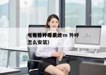 电销外呼系统crm 外呼
（电销外呼系统怎么安装）