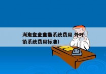 海东企业电销系统费用 外呼
（海东企业电销系统费用标准）