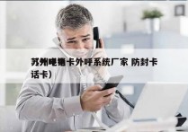 苏州电销卡外呼系统厂家 防封卡
（外呼电话卡）