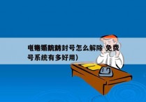 电销系统防封号怎么解除 免费
（电销防封号系统有多好用）