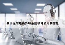 关于辽宁电销外呼系统软件公司的信息