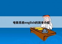 电销系统english的简单介绍