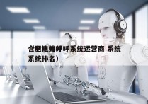 合肥电销外呼系统运营商 系统
（电销外呼系统排名）