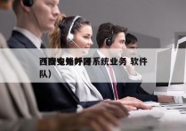 西安电销外呼系统业务 软件
（西安外呼团队）