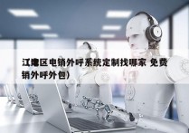 江津区电销外呼系统定制找哪家 免费
（电销外呼外包）