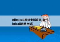 mimicall网络电话官网 软件
（ninicall网络电话）