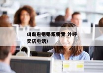 山东电销系统专卖 外呼
（山东电销系统专卖店电话）