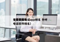 免费网络电话app排名 外呼
（免费网络电话软件排名）