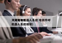 天津电销机器人系统 电销外呼
（天津电销机器人系统维修）