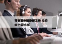 营销易电销外呼系统 免费
（电销外呼系统哪个最好用）