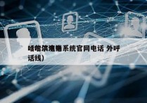 哈尔滨电销系统官网电话 外呼
（哈尔滨电话线）