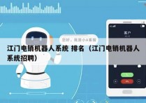 江门电销机器人系统 排名（江门电销机器人系统招聘）