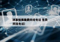 防止拉黑免费网络电话 免费
（不怕拦截的网络电话）