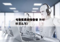 电销系统价格分析 外呼
（电销系统价格分析怎么写）