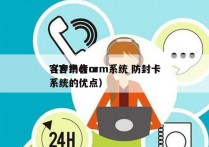 客户销售crm系统 防封卡
（客户crm系统的优点）