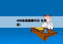 400电话收费吗找 免费
（400电话收费）