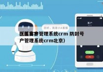 医美客户管理系统crm 防封号
（医美客户管理系统crm北京）