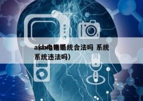 axb电销系统合法吗 系统
（axb电销系统违法吗）