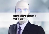 白银云电销系统 防封号
（白银云创空间是干什么的）