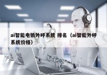 ai智能电销外呼系统 排名（ai智能外呼系统价格）