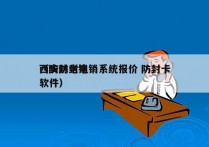 西安防封电销系统报价 防封卡
（防封电销软件）