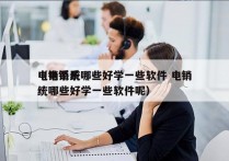 电销系统哪些好学一些软件 电销
（电销系统哪些好学一些软件呢）