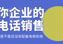 企业电话营销效果很差怎么办（提升企业电销效率的办法）