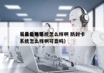 易云电销系统怎么样啊 防封卡
（易云电销系统怎么样啊可靠吗）