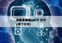 销售管理app软件 软件
（销售管理app哪个好用）