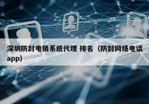 深圳防封电销系统代理 排名（防封网络电话app）