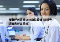 电销呼叫系统crm功能设计 防封号
（电话销售呼出系统）