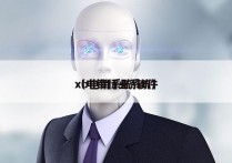 xb电销系统 软件
（电销行业系统）