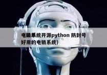 电销系统开源python 防封号
（简单好用的电销系统）