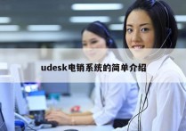 udesk电销系统的简单介绍