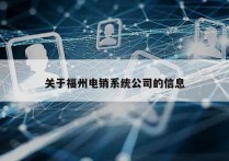 关于福州电销系统公司的信息