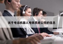 关于电话机器人电销系统公司的信息