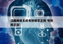 江西外呼系统电销哪家正规 电销
（呼叫江西总部）