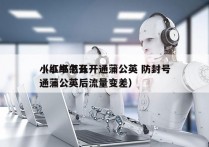 小红书怎么开通蒲公英 防封号
（小红书开通蒲公英后流量变差）